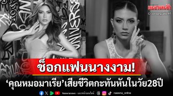 ช็อกแฟนนางงาม! \'มาเรีย ลอเรนา อาร์กูเอลโล\'เสียชีวิตอย่างกะทันหันในวัย28ปี
