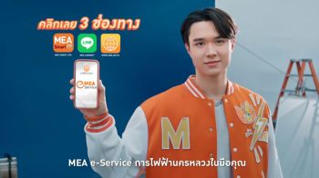 MEA e-Service แค่คลิกก็ครบ จบทุกเรื่องไฟฟ้า