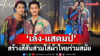 \'เล้ง – แสตมป์\'จากซีรีส์วาย\'ลอยแก้ว\'สร้างสีสันสุดปัง!สวมใส่ผ้าไทยร่วมสมัยสะกดทุกสายตา