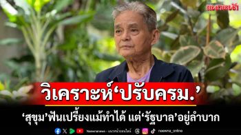 ชำแหละ‘ปรับครม.’! เปิดสาเหตุ‘เพื่อไทย’เร่งดัน ‘สุขุม’ฟันเปรี้ยงแม้ทำได้ แต่‘รัฐบาล’อยู่ลำบาก