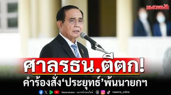 ศาลรธน.ตีตกคำร้องสั่ง ‘ประยุทธ์’ พ้นนายกฯ ปมตั้ง ‘ธรรมนัส’ นั่งรมต.โดยมิชอบ