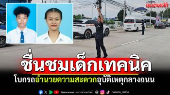 ชื่นชมเด็กเทคนิค! ช่วยโบกรถอำนวยความสะดวก อุบัติเหตุกลางถนน