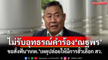 ศาลรธน.ไม่รับอุทธรณ์คำร้อง\'ณฐพร\' ขอสั่งฟัน\'กกต.\'เหตุปล่อยให้มีการฮั้วเลือก สว.