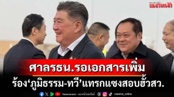 ‘ศาลรธน.’รอเอกสารเพิ่มคำร้อง‘ภูมิธรรม-ทวี’ยืมมือ DSI แทรกแซงกกต.สอบคดีฮั้วสว.