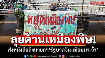 เชียงรายรวมพล! ต้านเหมืองแร่พม่า ส่งหนังสือถึงนายกฯรัฐบาลจีน-เมียนมา-ว้า