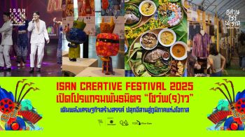 Isan Creative Festival 2025 ปลุกพลังอีสาน เปิดโปรแกรมพันธมิตร โชว์พ(ร)าว