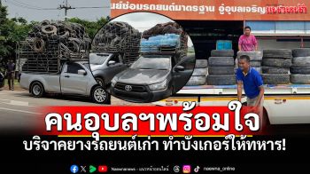 ชาวอุบลฯพร้อมใจช่วย บริจาคยางรถยนต์เก่า ทำบังเกอร์ให้ทหาร!