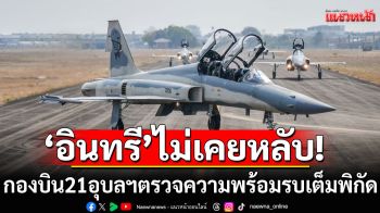 \'อินทรี\'ไม่เคยหลับ! กองบิน 21 อุบลฯ ตรวจความพร้อมรบเต็มพิกัด ป้องกันฐานบิน