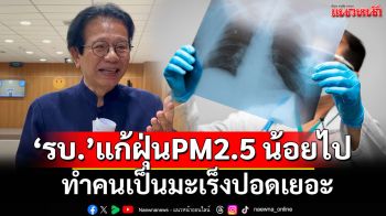 \'หมอทศพร\'ยอมรับรบ.แก้ปัญหาฝุ่นPM2.5 น้อยไป ทำคนเป็นมะเร็งปอดเยอะ