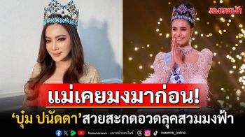 \'บุ๋ม ปนัดดา\'สวยสะกดอวดมงฟ้า! ลั่นก่อนน้องโอปอลจะมง แม่เคยมงมาก่อน