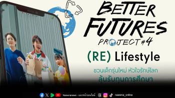 ชวนเยาวชนทั่วไทยโชว์พลังสร้างสรรค์ ประชันไอเดีย \'รักษ์โลก รักชุมชน\' ส่งประกวดคลิปสั้น \'ลองมา(RE)\'