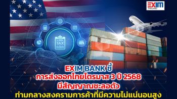 ส่งออกจะเริ่มชะตัว Q3 สะท้อนจากดัชนีชี้นำใน4มิติ