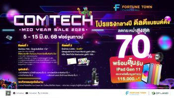 ฟอร์จูนทาวน์ ระเบิดโปรกลางปี! ชวนช็อปงาน \'Comtech Mid Year Sale\'