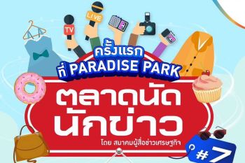 ครั้งแรกที่ พาราไดซ์ พาร์ค! กับ \'ตลาดนัดนักข่าว\' ครั้งที่ 7 โดยสมาคมผู้สื่อข่าวเศรษฐกิจ