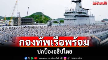 ทัพเรือมาแล้ว! เตรียมพร้อมกำลังรบปกป้อง รักษาอธิปไตยของชาติ