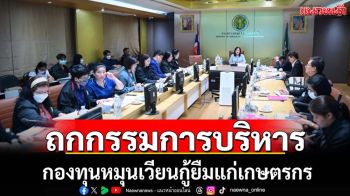 เกษตรฯถกกรรมการบริหารกองทุนกู้ยืมฯ
