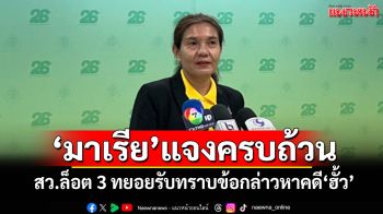 สว.ล็อต 3 ทยอยรับทราบข้อกล่าวหาคดี\'ฮั้ว\' \'มาเรีย\'มั่นใจแจงครบถ้วน