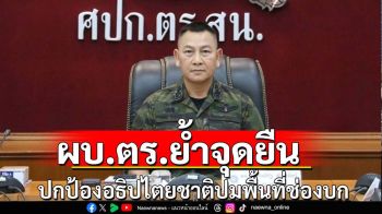 ผบ.ตร.ย้ำจุดยืนปกป้องอธิปไตยกรณีช่องบก