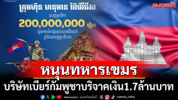 บริษัทเบียร์ยักษ์ใหญ่กัมพูชาบริจาคเงิน 1.7 ล้านบาท หนุนทหารเขมร