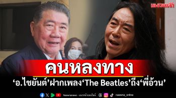 ‘อ.ไชยันต์’ถึง‘พี่อ้วน’ ยกเพลง‘The Beatles’ คนหลงทาง-ตามืดบอดอย่างที่สุด