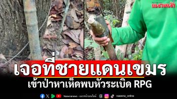 หนุ่มผงะ! เข้าป่าหาเห็ดเจอ\'หัวระเบิดRPG\' ชายแดนกัมพูชา