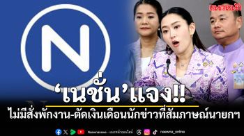\'เนชั่น\'แจงไม่มีสั่งพักงาน-ตัดเงินเดือนนักข่าวที่สัมภาษณ์นายกฯ