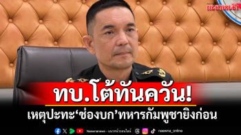 ทบ.โต้ทันควัน! เหตุปะทะ‘ช่องบก’ทหารกัมพูชายิงก่อน