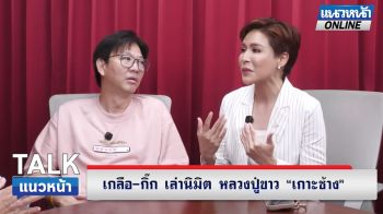 (คลิป) \'เกลือ-กิ๊ก\' เป็นต่อ เล่านิมิต หลวงปู่ขาว \'เกาะช้าง\'