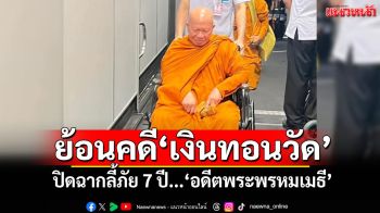 แนวหน้าวิเคราะห์ : ย้อนคดีโกงกระฉ่อน‘เงินทอนวัด’ ปิดฉากลี้ภัย 7 ปี...‘อดีตพระพรหมเมธี’กลับไทยสู้คดี