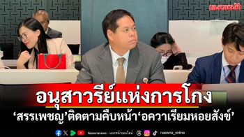 อนุสาวรีย์แห่งการโกง! ‘สรรเพชญ’ติดตามคืบหน้า‘อควาเรียมหอยสังข์’