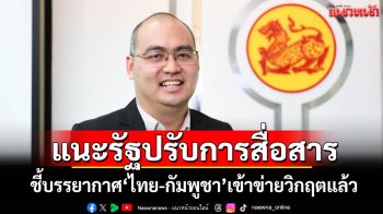 นักวิชาการ มธ.แนะรัฐปรับการสื่อสารใหม่ ชี้บรรยากาศ‘ไทย-กัมพูชา’เข้าข่ายวิกฤตแล้ว