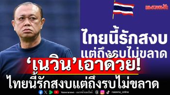 \'เนวิน\'เอาด้วย! บอก\'เราสู้ไม่ถอยจนก้าวเดียว\' ไทยนี้รักสงบแต่ถึงรบไม่ขลาด