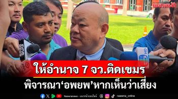 ‘อธิบดีกรมการปกครอง’ให้อำนาจ 7 จว.ชายแดนติดเขมร พิจารณา‘อพยพ’ประชาชน