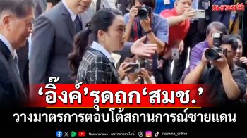 \'อิ๊งค์\'รุดนั่งหัวโต๊ะ ถกสมช. วางมาตรการตอบโต้สถานการณ์ชายแดนไทย-กัมพูชา