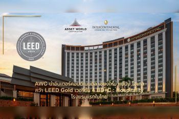 AWC และ IHG ร่วมฉลองวันสิ่งแวดล้อมโลก รับรางวัลครั้งแรกของประเทศ  มาตรฐาน LEED ระดับ Gold เวอร์ชั่น 4 BD+C: Hospitality  ประกาศ “อินเตอร์คอนติเนนตัล เชียงใหม่ แม่ปิง โฮเทล” นำท่องเที่ยวยั่งยืนสู่ระดับโลก AWC พร้อมเดินหน้ารับรองมาตรฐานอีก 6 อาคารภายในปีนี้