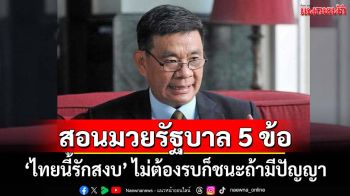 ‘สมชัย’ลั่น‘ไทยนี้รักสงบ’ ไม่ต้องรบก็ชนะถ้ามีปัญญา สอนมวยรัฐบาลฉ่ำๆ 5 ข้อ