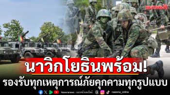 ผบ.ทร. ตรวจเยี่ยมกำลังพล ‘นาวิกโยธินไทย’ พร้อมรบทุกสถานการณ์