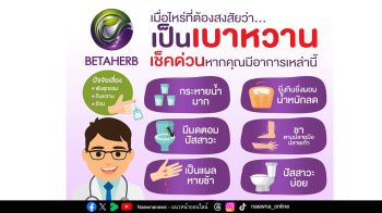 เบาหวานยุคใหม่ไม่ใช่แค่เรื่องยา ‘โฮปฟูล’ เปิดมุมมองผ่าน BETA HERB สู่การดูแลองค์รวม