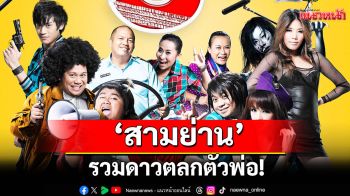 รวมดาวตลกตัวพ่อ!\'สามย่าน\'เสิร์ฟความฮาแบบจัดเต็มที่ทรูโฟร์ยู ช่อง 24