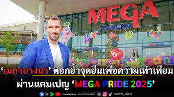 ‘เมกาบางนา’ ตอกย้ำจุดยืนเพื่อความเท่าเทียมผ่านแคมเปญ ‘MEGA PRIDE 2025’ เฉลิมฉลองทุกความงดงาม โอบกอดทุกความต่างด้วยหัวใจ