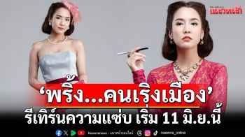 \'พริ้ง...คนเริงเมือง\' รีเทิร์นความแซ่บ เริ่ม 11 มิ.ย.นี้