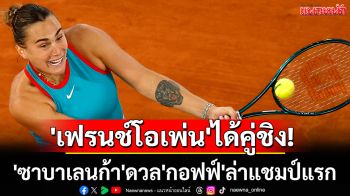 \'เฟรนช์โอเพ่น\'ได้คู่ชิง! \'ซาบาเลนก้า\'ดวล\'กอฟฟ์\'ล่าแชมป์แรก