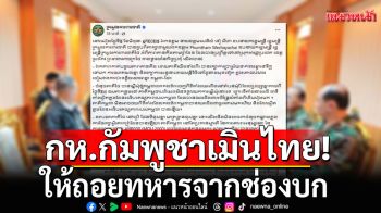 กลาโหมกัมพูชาเมินคำขอฝ่ายไทย ให้ถอยทหารจากช่องบก