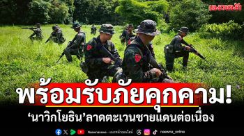 ฉก.นย.ตราดสั่ง\'ทหารนาวิกโยธิน\' รับภัยคุกคามทุกรูปแบบ ลาดตระเวนชายแดนต่อเนื่อง
