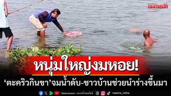 หนุ่มใหญ่งมหอยขาย! ‘ตะคริวกินขา-จมน้ำดับ’ ชาวบ้านช่วยนำร่างขึ้นมา