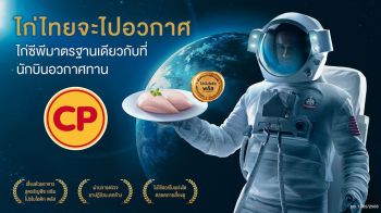 \'อกไก่กะเพรา\' ของ CPF เตรียมทะยานสู่ห้วงอวกาศ!