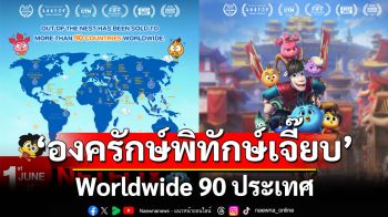 \'องครักษ์พิทักษ์เจี๊ยบ\'Worldwide ไป 90 ประเทศ ล่าสุดส่งด่วนสู่ Netflix South East Asia