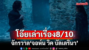 \'โอ๊ยเล่าเรื่อง\'จักรวาลของ‘จอห์น วิค บัลเลรินา’แค้นกว่านรก