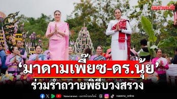 ‘มาดามเพี๊ยซ-ดร.นุ้ย’ร่วมรำถวายพิธีบวงสรวง ‘พญาศรีมุกดามหามุนีนิลปาลนาคราช’