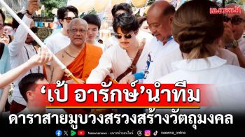 ‘เป้ อารักษ์ ‘นำทีม ดาราสายมู รวมตัวบวงสรวงสร้างวัตถุมงคล  รายได้ทั้งหมดสมทบสร้าง รพ.